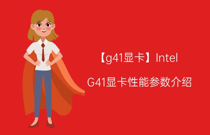 【g41显卡】Intel G41显卡性能参数介绍